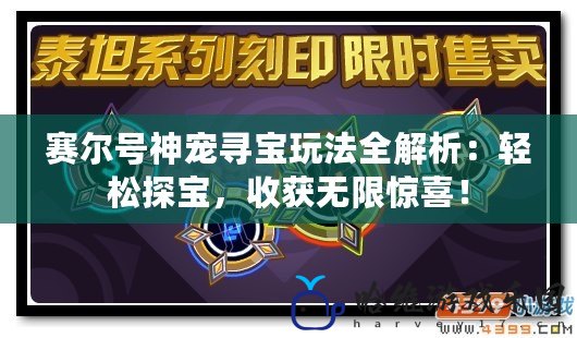 賽爾號神寵尋寶玩法全解析：輕松探寶，收獲無限驚喜！