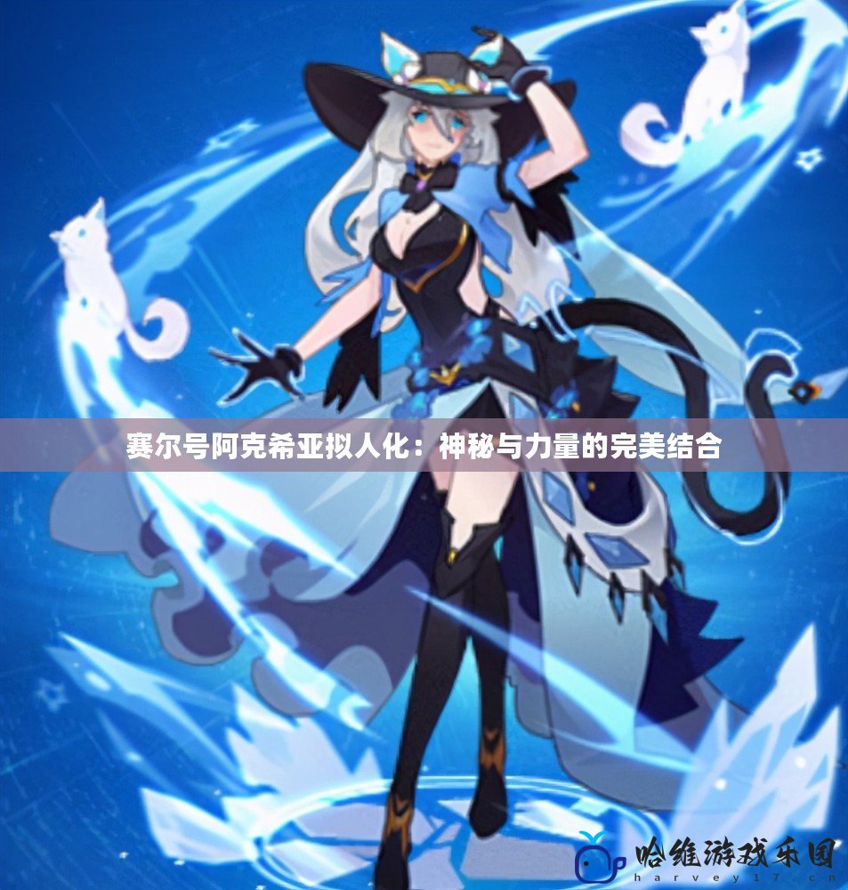 賽爾號阿克希亞擬人化：神秘與力量的完美結合