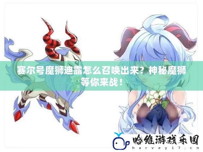 賽爾號魔獅迪露怎么召喚出來？神秘魔獅等你來戰！