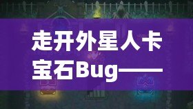 走開外星人卡寶石Bug——揭秘游戲世界的致命漏洞與破解技巧