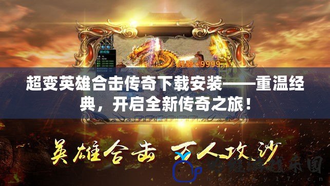 超變英雄合擊傳奇下載安裝——重溫經典，開啟全新傳奇之旅！