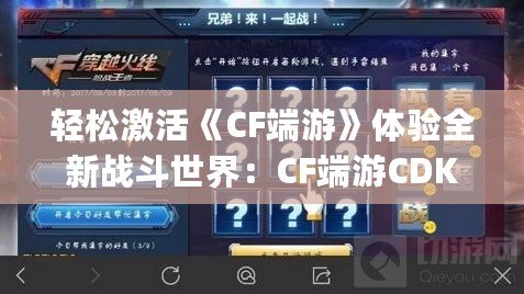 輕松激活《CF端游》體驗全新戰斗世界：CF端游CDKey的完美指南