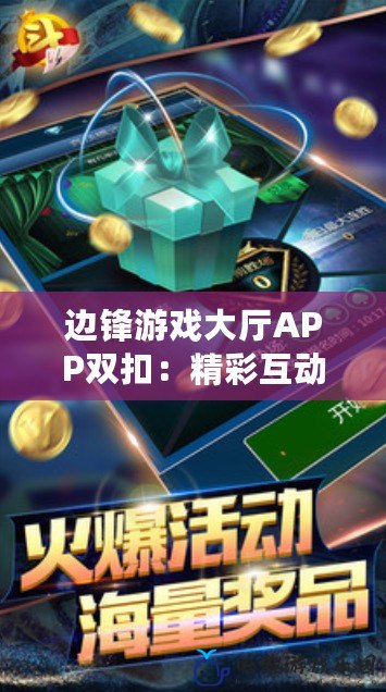 邊鋒游戲大廳APP雙扣：精彩互動，挑戰極限，盡享娛樂新體驗