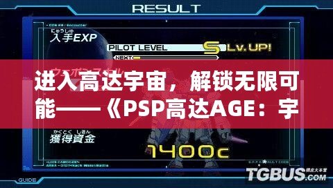 進入高達宇宙，解鎖無限可能——《PSP高達AGE：宇宙驅動輸入密碼》帶你暢游未來戰爭