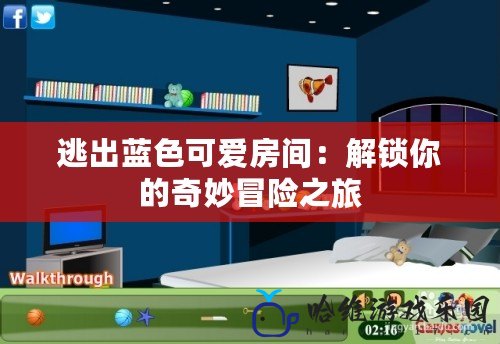 逃出藍色可愛房間：解鎖你的奇妙冒險之旅