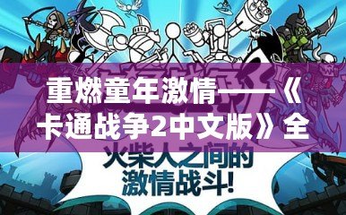 重燃童年激情——《卡通戰爭2中文版》全新體驗！