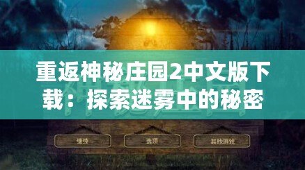 重返神秘莊園2中文版下載：探索迷霧中的秘密，開啟全新冒險(xiǎn)