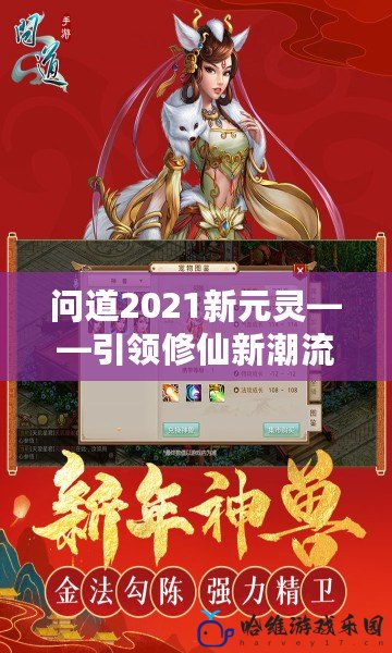 問道2021新元靈——引領(lǐng)修仙新潮流