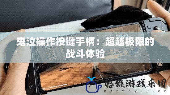 鬼泣操作按鍵手柄：超越極限的戰斗體驗