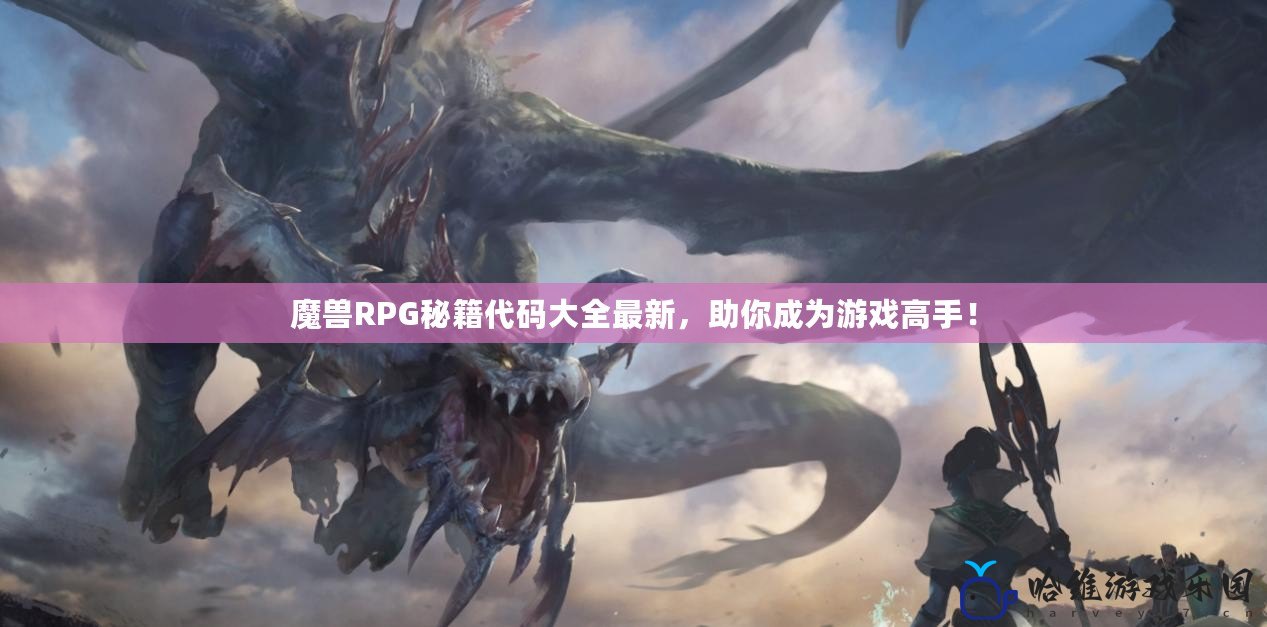 魔獸RPG秘籍代碼大全最新，助你成為游戲高手！