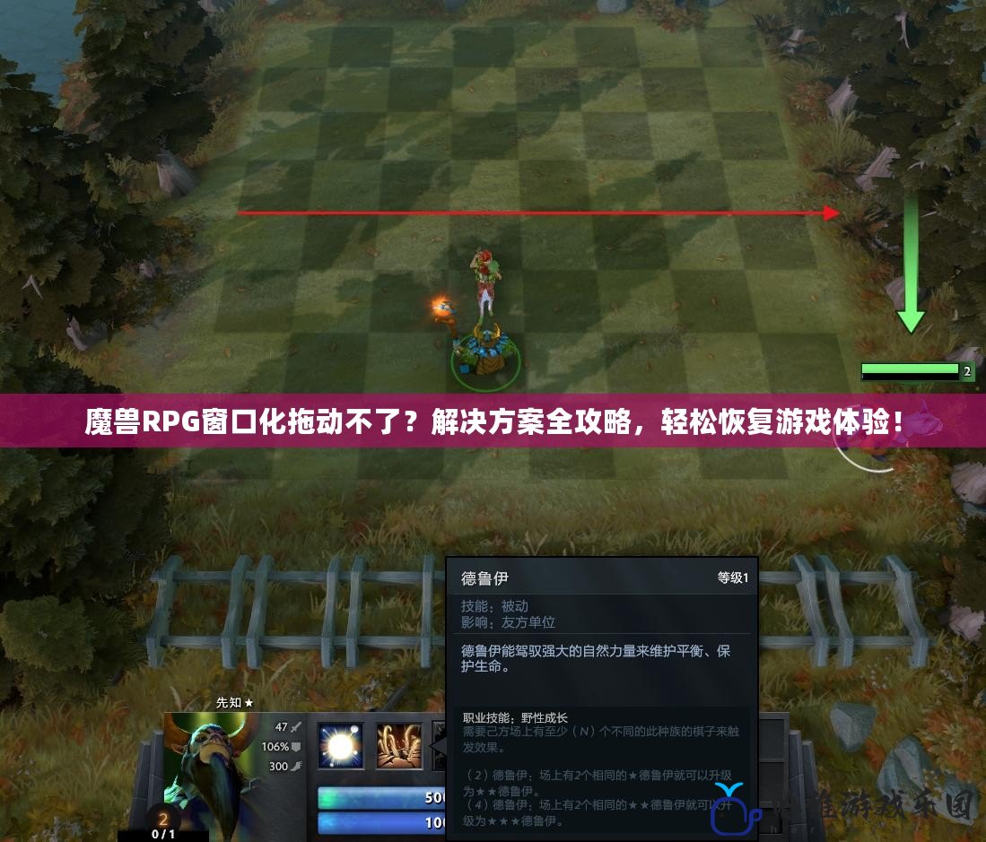 魔獸RPG窗口化拖動不了？解決方案全攻略，輕松恢復游戲體驗！