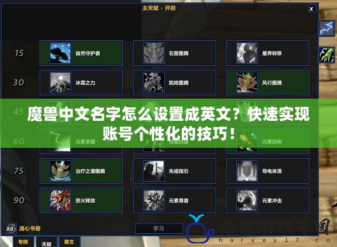魔獸中文名字怎么設(shè)置成英文？快速實(shí)現(xiàn)賬號(hào)個(gè)性化的技巧！