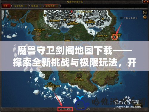 魔獸守衛劍閣地圖下載——探索全新挑戰與極限玩法，開啟不一樣的魔獸之旅