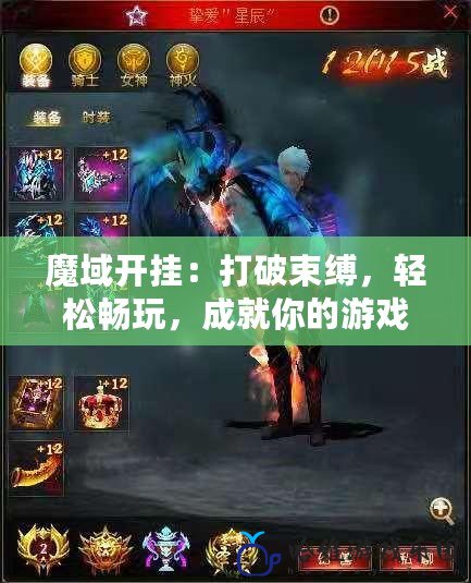 魔域開掛：打破束縛，輕松暢玩，成就你的游戲傳奇