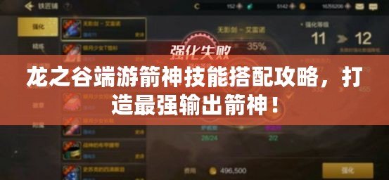 龍之谷端游箭神技能搭配攻略，打造最強(qiáng)輸出箭神！